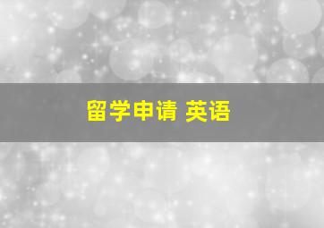 留学申请 英语